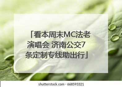 看本周末MC法老演唱会 济南公交7条定制专线助出行