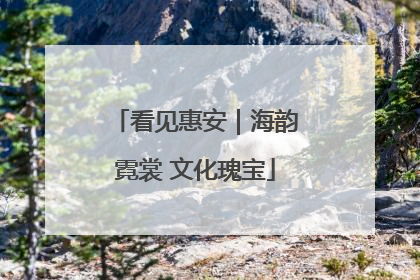 看见惠安｜海韵霓裳 文化瑰宝