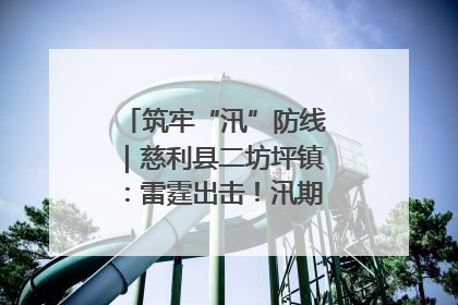筑牢“汛”防线｜慈利县二坊坪镇：雷霆出击！汛期捕鱼被紧急叫停