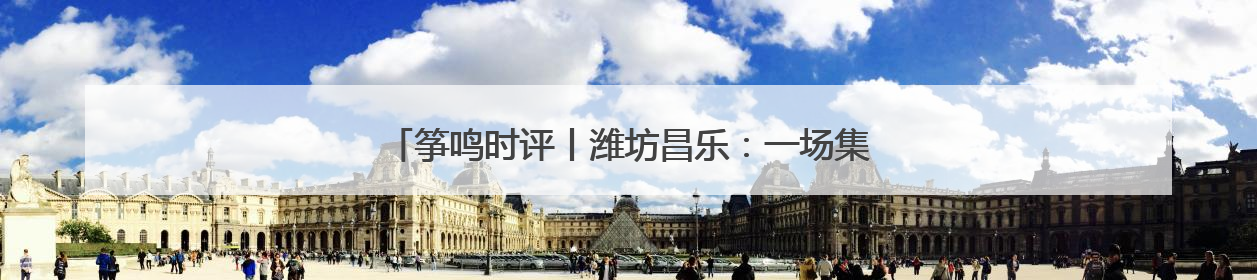 筝鸣时评丨潍坊昌乐：一场集体婚礼吹动移风易俗浪漫新风