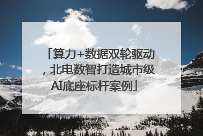 算力+数据双轮驱动，北电数智打造城市级AI底座标杆案例