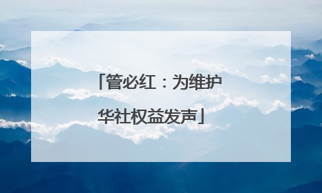 管必红：为维护华社权益发声