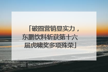 破圈营销显实力，东鹏饮料斩获第十六届虎啸奖多项殊荣