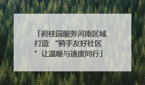 碧桂园服务河南区域打造 “骑手友好社区”让温暖与速度同行