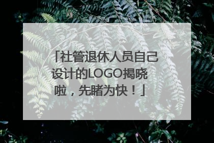 社管退休人员自己设计的LOGO揭晓啦，先睹为快！