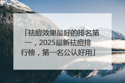 祛痘效果最好的排名第一，2025最新祛痘排行榜，第一名公认好用