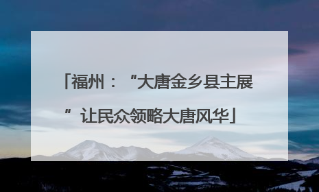 福州：“大唐金乡县主展”让民众领略大唐风华