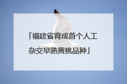 福建省育成首个人工杂交早熟黄桃品种