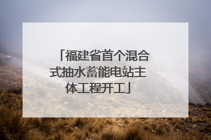 福建省首个混合式抽水蓄能电站主体工程开工