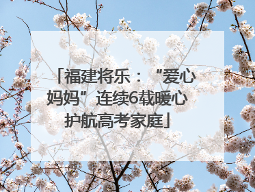 福建将乐：“爱心妈妈”连续6载暖心护航高考家庭