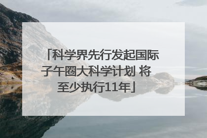 科学界先行发起国际子午圈大科学计划 将至少执行11年