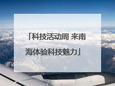科技活动周 来南海体验科技魅力