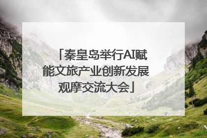 秦皇岛举行AI赋能文旅产业创新发展观摩交流大会