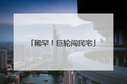 稀罕！巨轮闯民宅