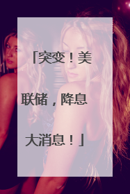 突变！美联储，降息大消息！