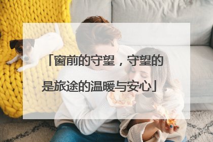 窗前的守望，守望的是旅途的温暖与安心