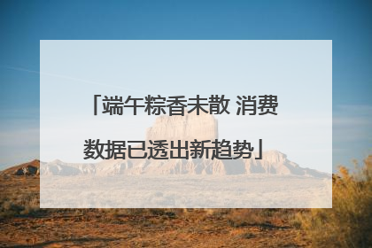 端午粽香未散 消费数据已透出新趋势