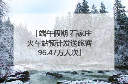 端午假期 石家庄火车站预计发送旅客96.47万人次
