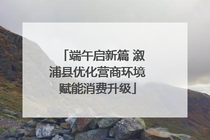 端午启新篇 溆浦县优化营商环境赋能消费升级