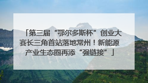 第三届“鄂尔多斯杯”创业大赛长三角首站落地常州！新能源产业生态圈再添“强链接”