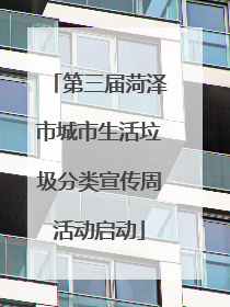 第三届菏泽市城市生活垃圾分类宣传周活动启动