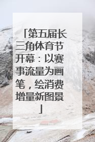 第五届长三角体育节开幕：以赛事流量为画笔，绘消费增量新图景