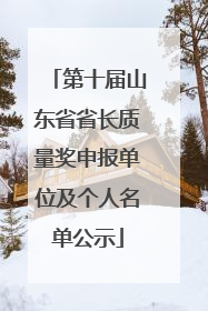 第十届山东省省长质量奖申报单位及个人名单公示