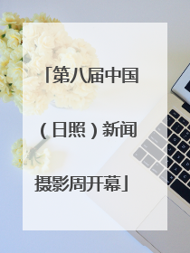 第八届中国（日照）新闻摄影周开幕