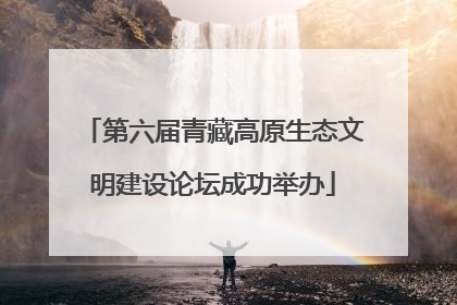 第六届青藏高原生态文明建设论坛成功举办