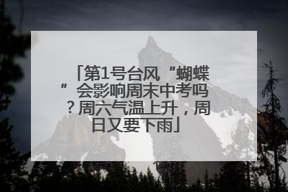 第1号台风“蝴蝶”会影响周末中考吗？周六气温上升，周日又要下雨