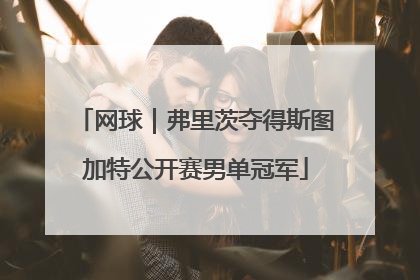 网球｜弗里茨夺得斯图加特公开赛男单冠军