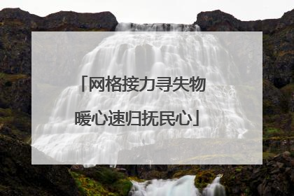 网格接力寻失物 暖心速归抚民心