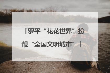 罗平“花花世界”扮靓“全国文明城市”