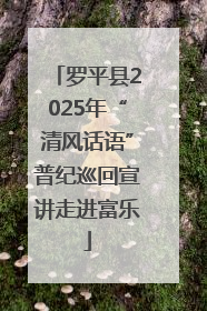 罗平县2025年“清风话语”普纪巡回宣讲走进富乐