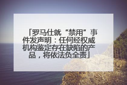 罗马仕就“禁用”事件发声明：任何经权威机构鉴定存在缺陷的产品，将依法负全责