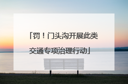 罚！门头沟开展此类交通专项治理行动