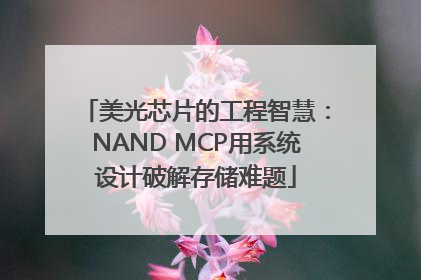 美光芯片的工程智慧：NAND MCP用系统设计破解存储难题