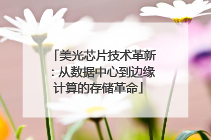 美光芯片技术革新：从数据中心到边缘计算的存储革命