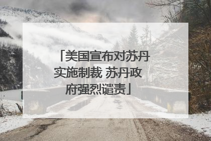 美国宣布对苏丹实施制裁 苏丹政府强烈谴责