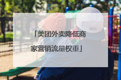 美团外卖降低商家营销流量权重