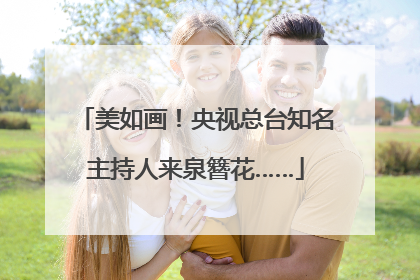 美如画！央视总台知名主持人来泉簪花……