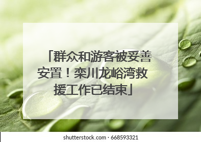 群众和游客被妥善安置！栾川龙峪湾救援工作已结束