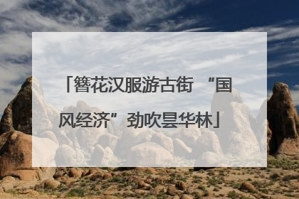 簪花汉服游古街 “国风经济”劲吹昙华林