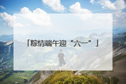 粽情端午迎“六一”