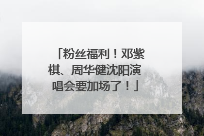 粉丝福利！邓紫棋、周华健沈阳演唱会要加场了！