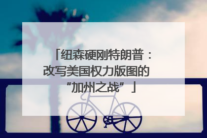 纽森硬刚特朗普：改写美国权力版图的 “加州之战”
