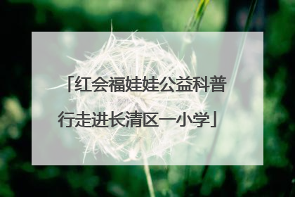 红会福娃娃公益科普行走进长清区一小学