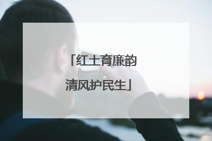 红土育廉韵 清风护民生