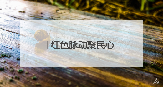 红色脉动聚民心 吉行献礼庆华诞