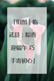 组图｜临武县：粽香迎端午 巧手寄初心
